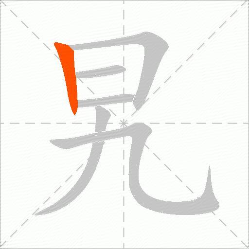 旯