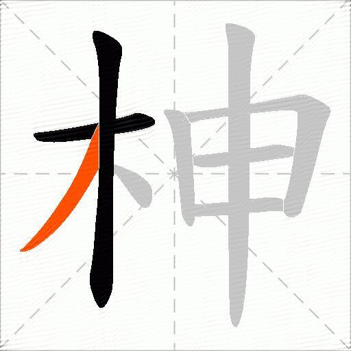 柛