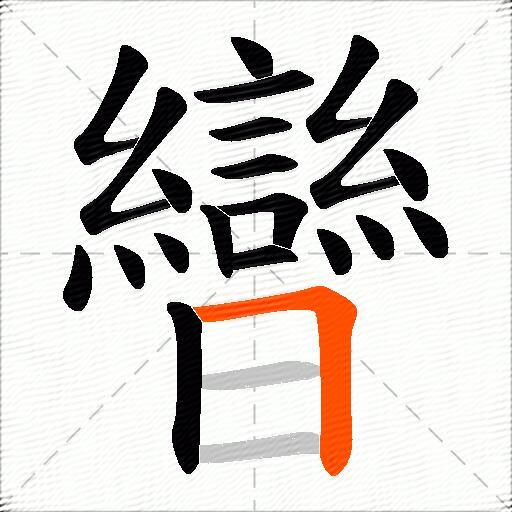 曫