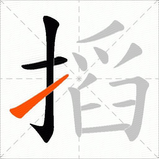 搯