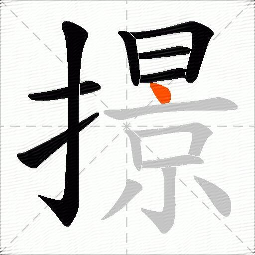 撔