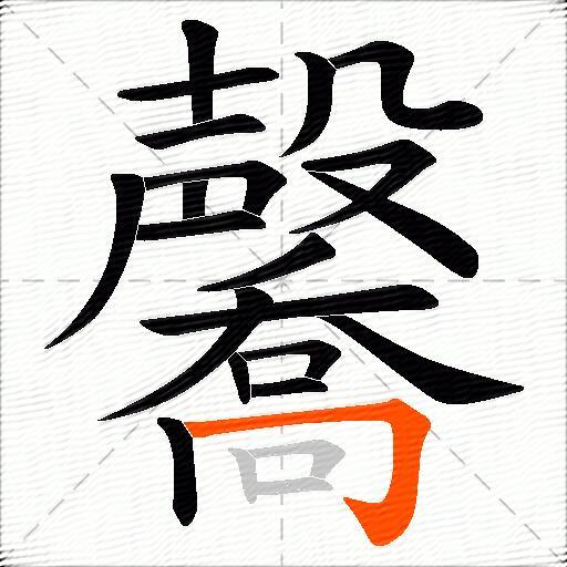 毊
