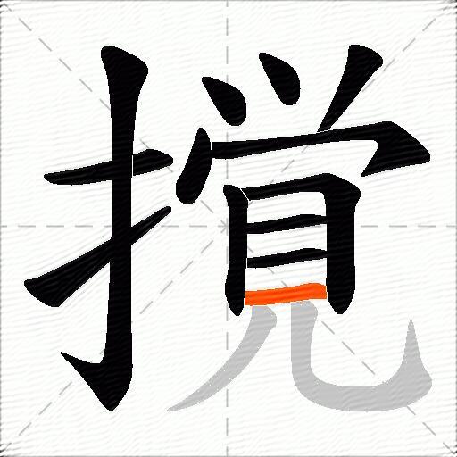 撹
