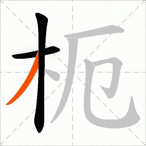 枙