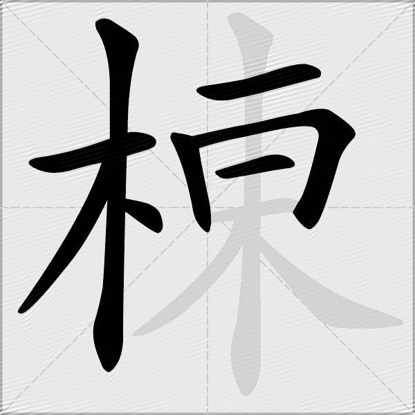 棟