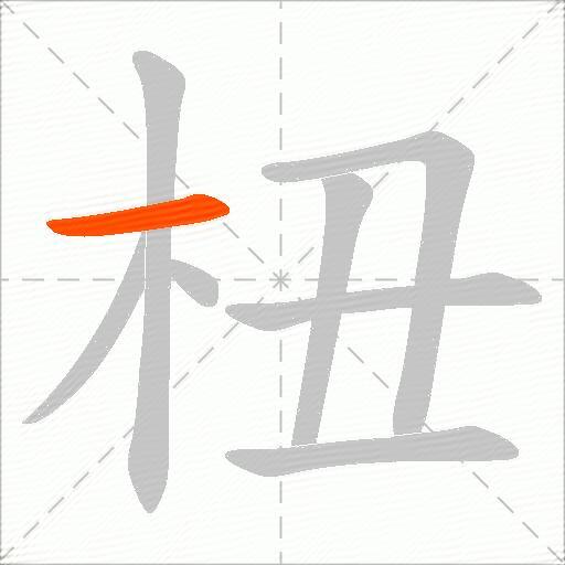 杻
