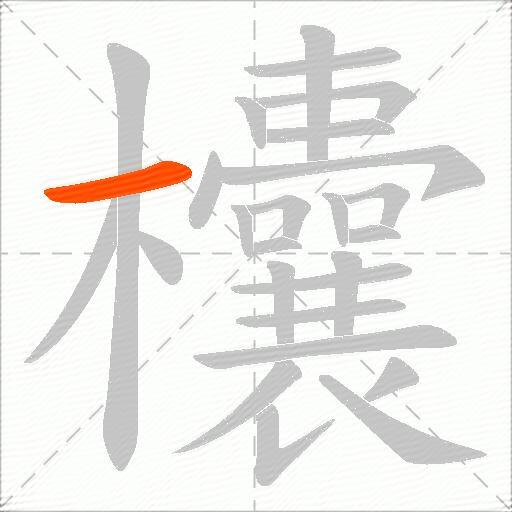 欜