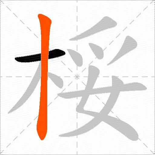 桵