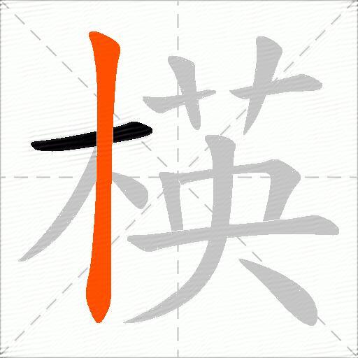 楧