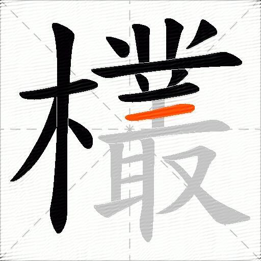 欉