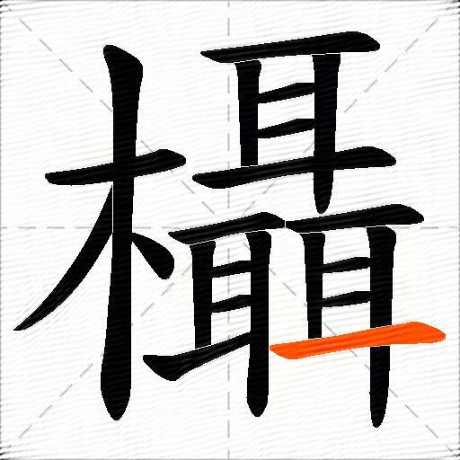 欇