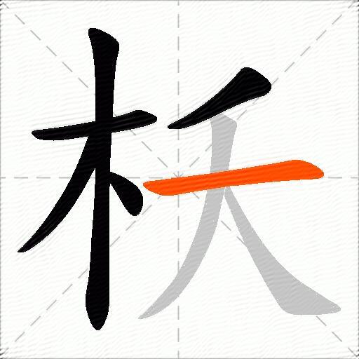 枖