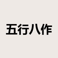 五行八作是什么意思