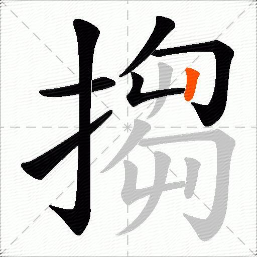 搊