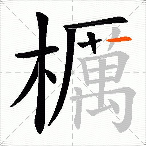 櫔