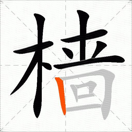 樯