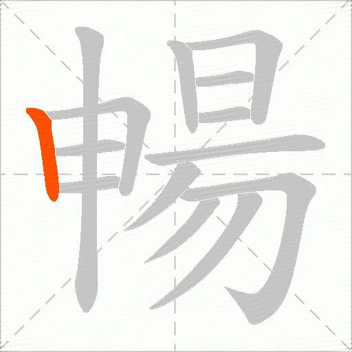 暢