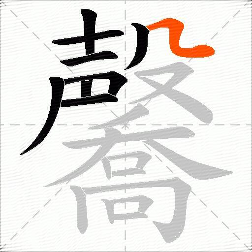 毊