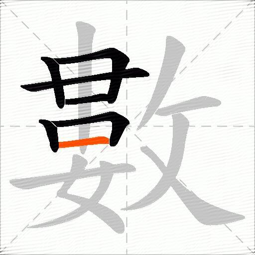 數
