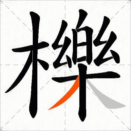 櫟