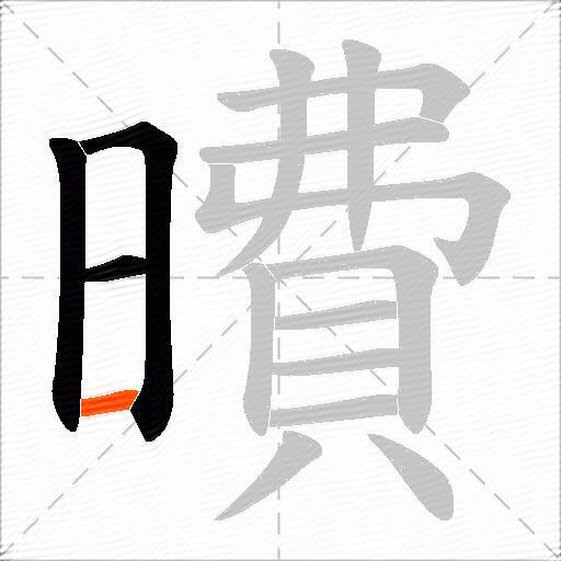 曊