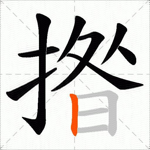 揝