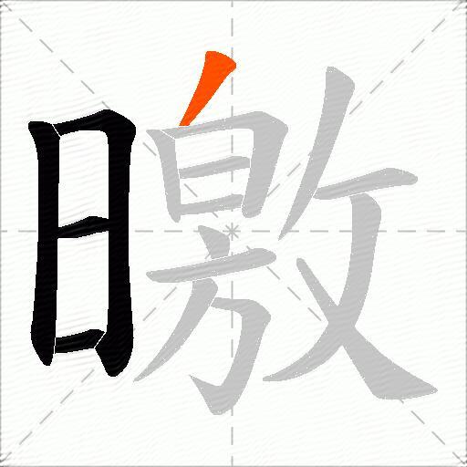 曒