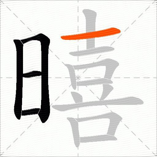 暿