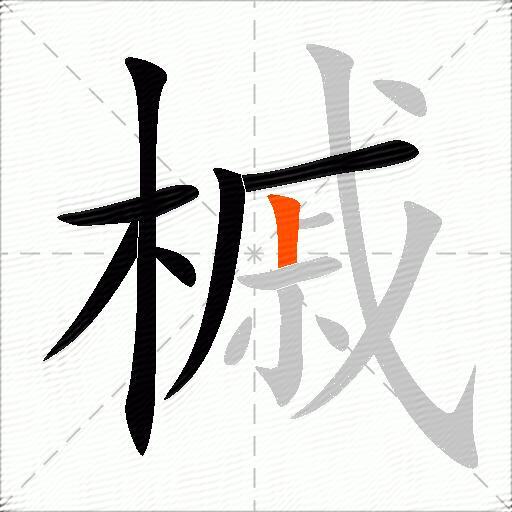 槭
