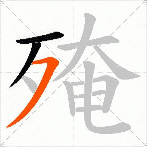 殗