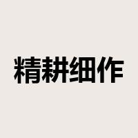 精耕细作是什么意思