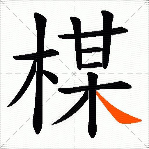 楳