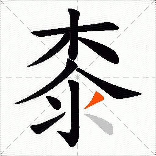 桼