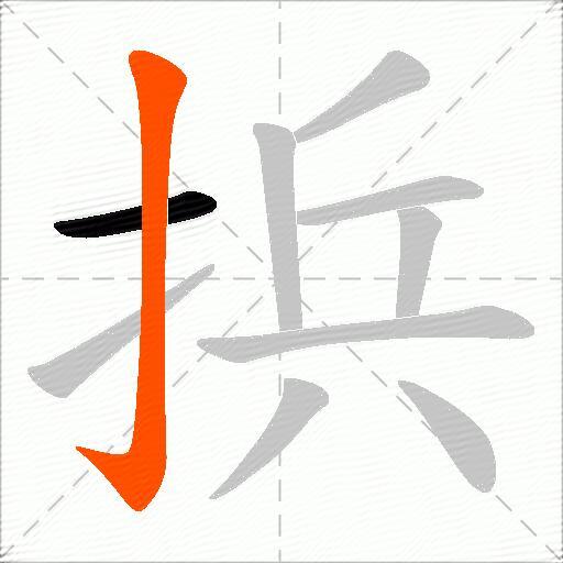 捠
