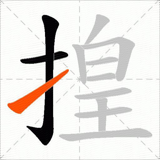 揘