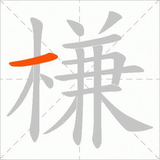 槏