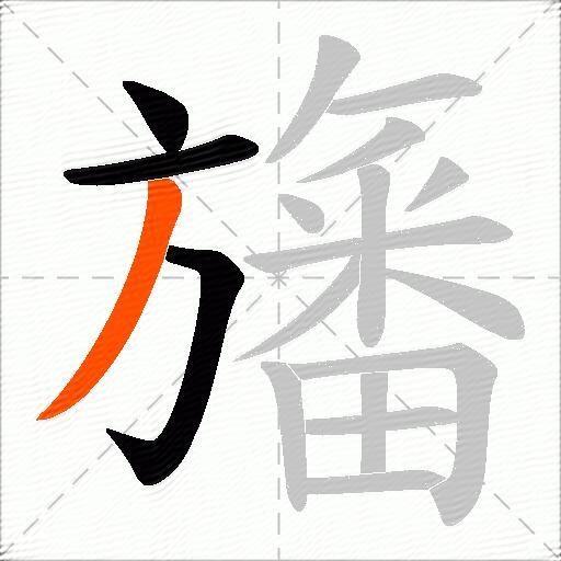 旛