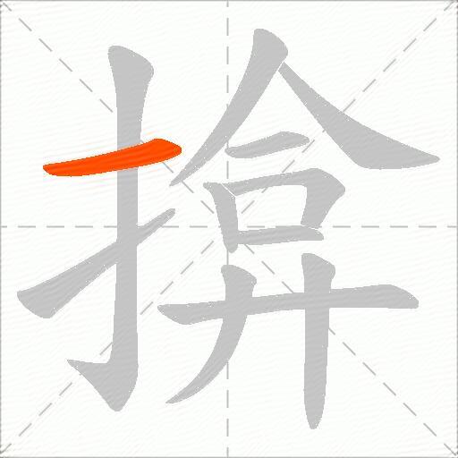 揜