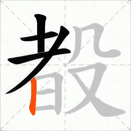 殾