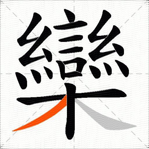 欒