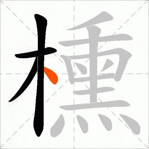 櫄