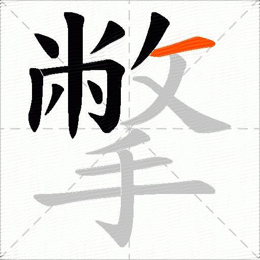 撆