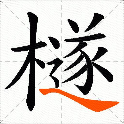 檖
