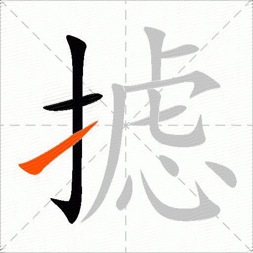 摅
