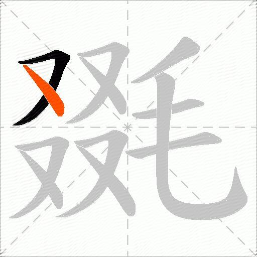 毲