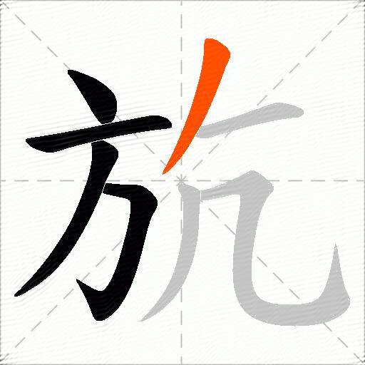 斻