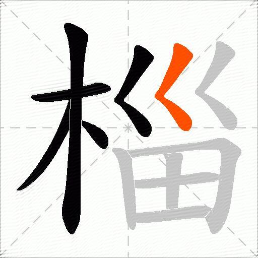 椔