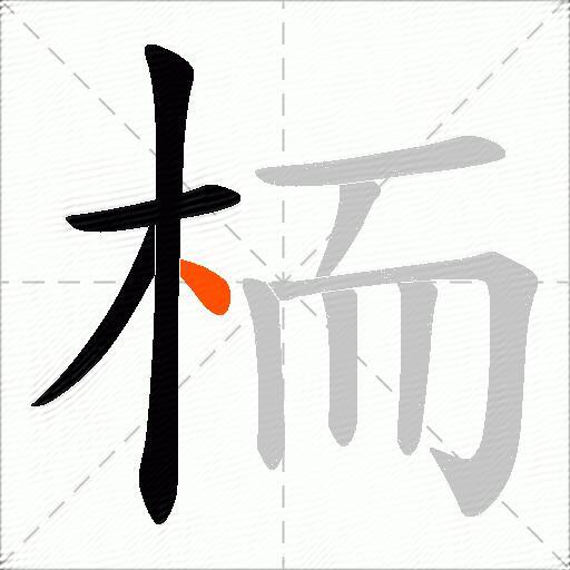 栭