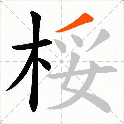 桵