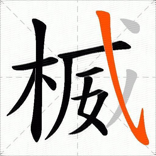 楲
